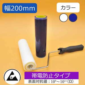 クリーンルーム用粘着ローラー 帯電防止仕様 200mm幅 カラー:白/青 CSR-AS200